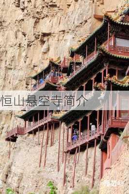 恒山悬空寺简介-第1张图片-欧景旅游网