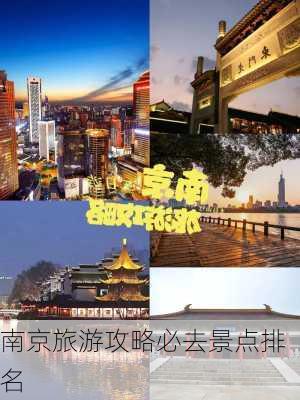 南京旅游攻略必去景点排名-第2张图片-欧景旅游网