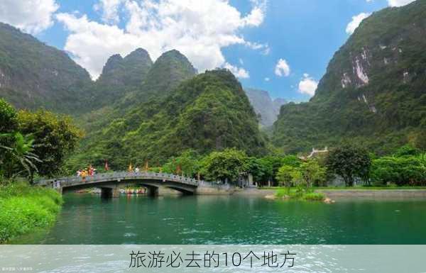 旅游必去的10个地方