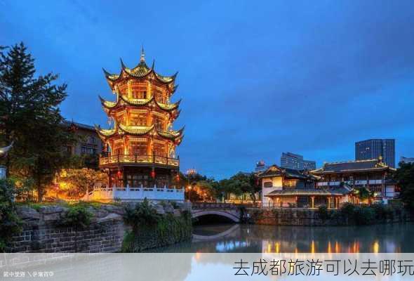 去成都旅游可以去哪玩-第2张图片-欧景旅游网