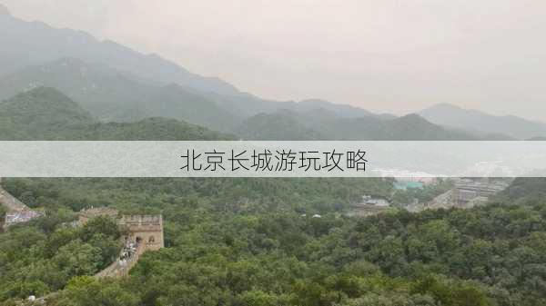 北京长城游玩攻略-第3张图片-欧景旅游网