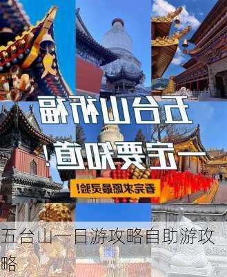 五台山一日游攻略自助游攻略-第2张图片-欧景旅游网