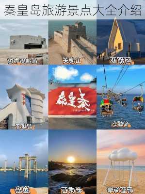 秦皇岛旅游景点大全介绍-第3张图片-欧景旅游网