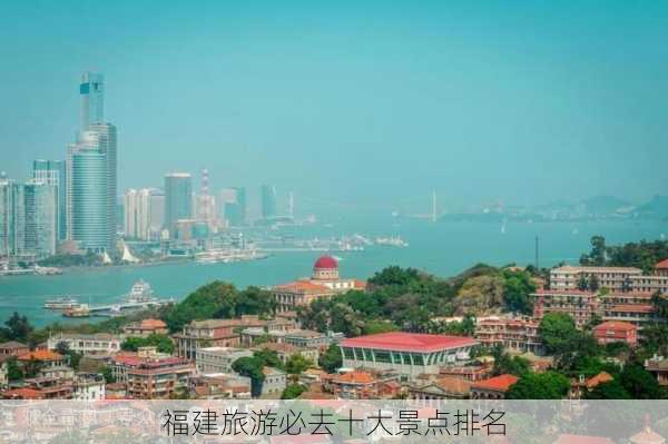 福建旅游必去十大景点排名-第2张图片-欧景旅游网