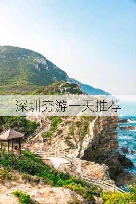 深圳穷游一天推荐-第3张图片-欧景旅游网