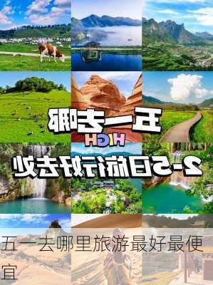 五一去哪里旅游最好最便宜-第3张图片-欧景旅游网