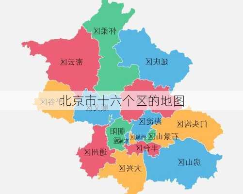 北京市十六个区的地图-第1张图片-欧景旅游网