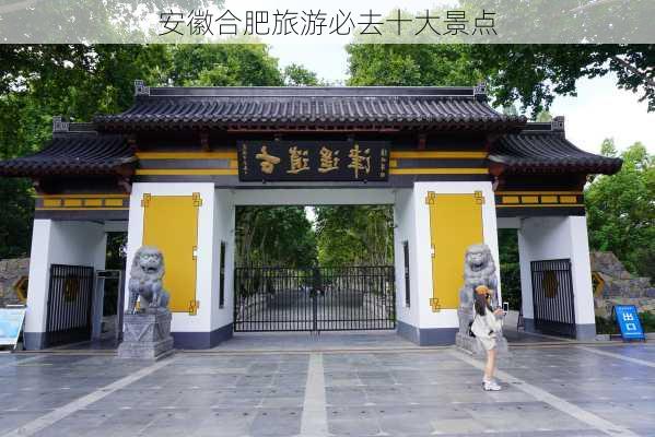 安徽合肥旅游必去十大景点-第3张图片-欧景旅游网