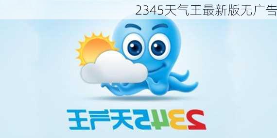 2345天气王最新版无广告-第2张图片-欧景旅游网