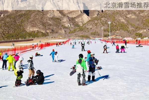 北京滑雪场推荐-第2张图片-欧景旅游网