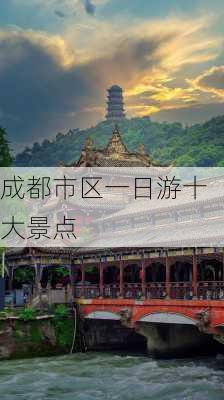 成都市区一日游十大景点-第3张图片-欧景旅游网