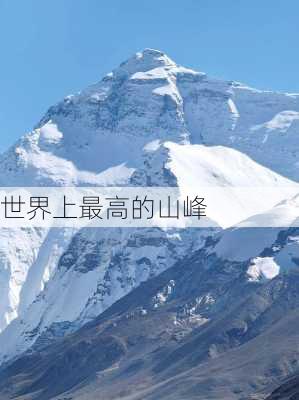 世界上最高的山峰-第2张图片-欧景旅游网