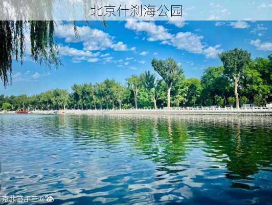 北京什刹海公园-第3张图片-欧景旅游网