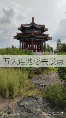 五大连池必去景点-第3张图片-欧景旅游网