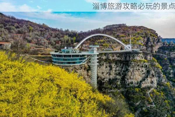 淄博旅游攻略必玩的景点-第2张图片-欧景旅游网