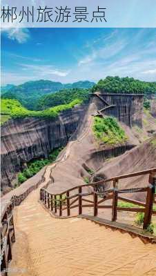 郴州旅游景点-第2张图片-欧景旅游网