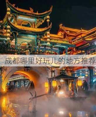 成都哪里好玩儿的地方推荐-第3张图片-欧景旅游网