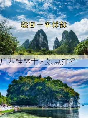 广西桂林十大景点排名-第1张图片-欧景旅游网