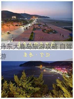 丹东大鹿岛旅游攻略 自驾游-第2张图片-欧景旅游网