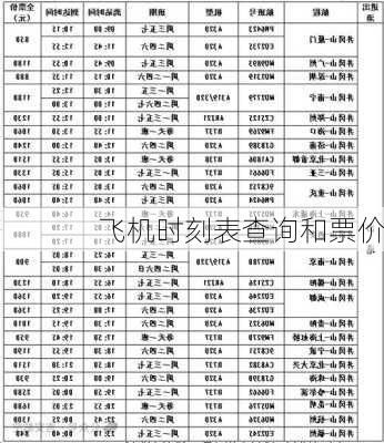 飞机时刻表查询和票价-第3张图片-欧景旅游网