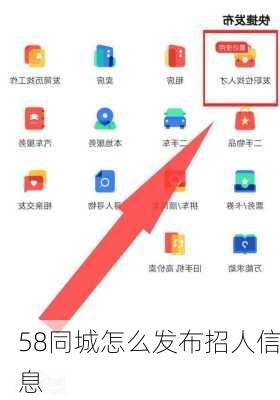 58同城怎么发布招人信息