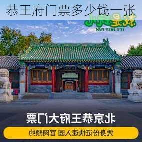 恭王府门票多少钱一张-第3张图片-欧景旅游网