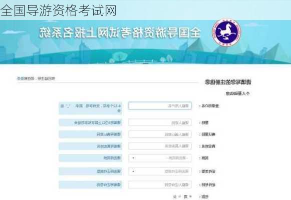 全国导游资格考试网-第1张图片-欧景旅游网