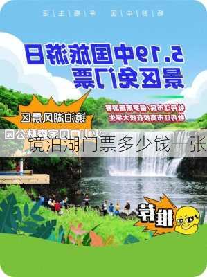 镜泊湖门票多少钱一张-第1张图片-欧景旅游网