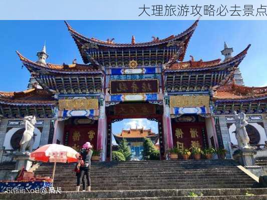 大理旅游攻略必去景点-第1张图片-欧景旅游网