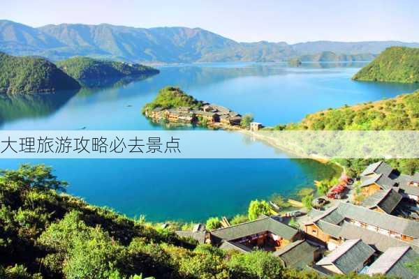 大理旅游攻略必去景点-第2张图片-欧景旅游网