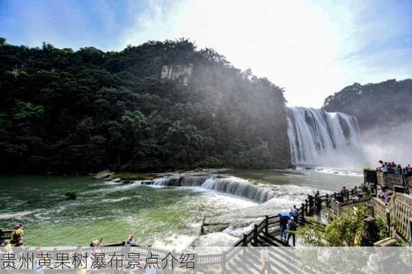 贵州黄果树瀑布景点介绍-第1张图片-欧景旅游网