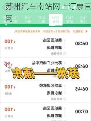 苏州汽车南站网上订票官网-第2张图片-欧景旅游网