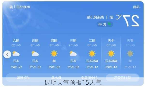 昆明天气预报15天气