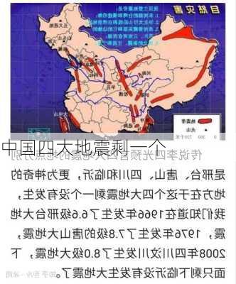 中国四大地震剩一个