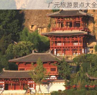 广元旅游景点大全