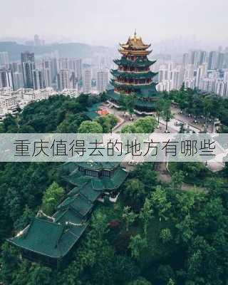 重庆值得去的地方有哪些-第1张图片-欧景旅游网