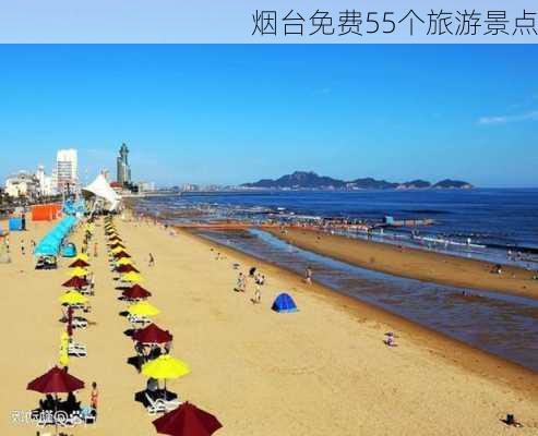 烟台免费55个旅游景点-第1张图片-欧景旅游网