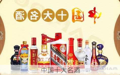 中国十大名酒-第2张图片-欧景旅游网