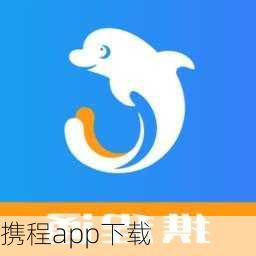 携程app下载-第2张图片-欧景旅游网