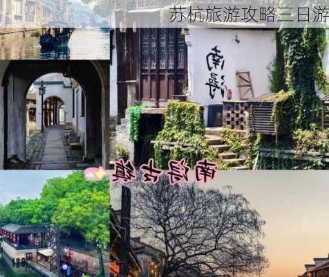 苏杭旅游攻略三日游-第3张图片-欧景旅游网