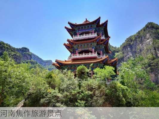 河南焦作旅游景点-第1张图片-欧景旅游网