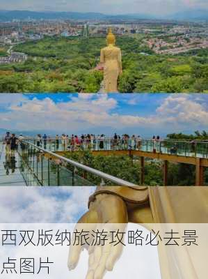 西双版纳旅游攻略必去景点图片-第1张图片-欧景旅游网