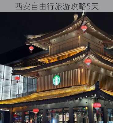 西安自由行旅游攻略5天-第2张图片-欧景旅游网