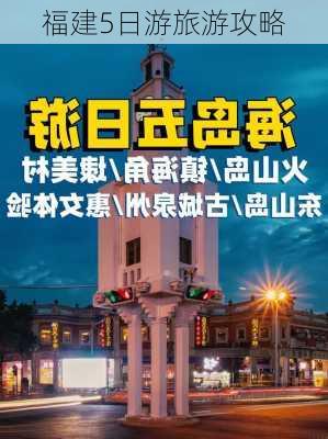 福建5日游旅游攻略-第1张图片-欧景旅游网