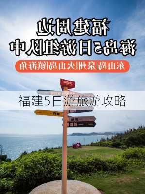 福建5日游旅游攻略-第2张图片-欧景旅游网