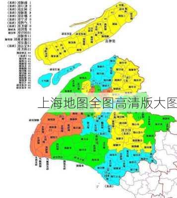 上海地图全图高清版大图-第3张图片-欧景旅游网