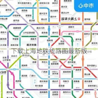 下载上海地铁线路图最新版