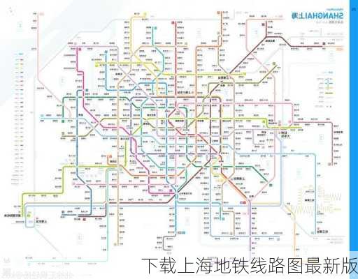 下载上海地铁线路图最新版-第2张图片-欧景旅游网