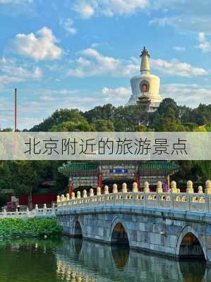 北京附近的旅游景点-第2张图片-欧景旅游网