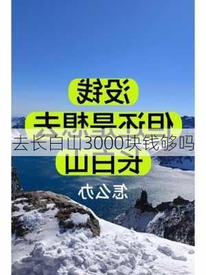 去长白山3000块钱够吗-第3张图片-欧景旅游网